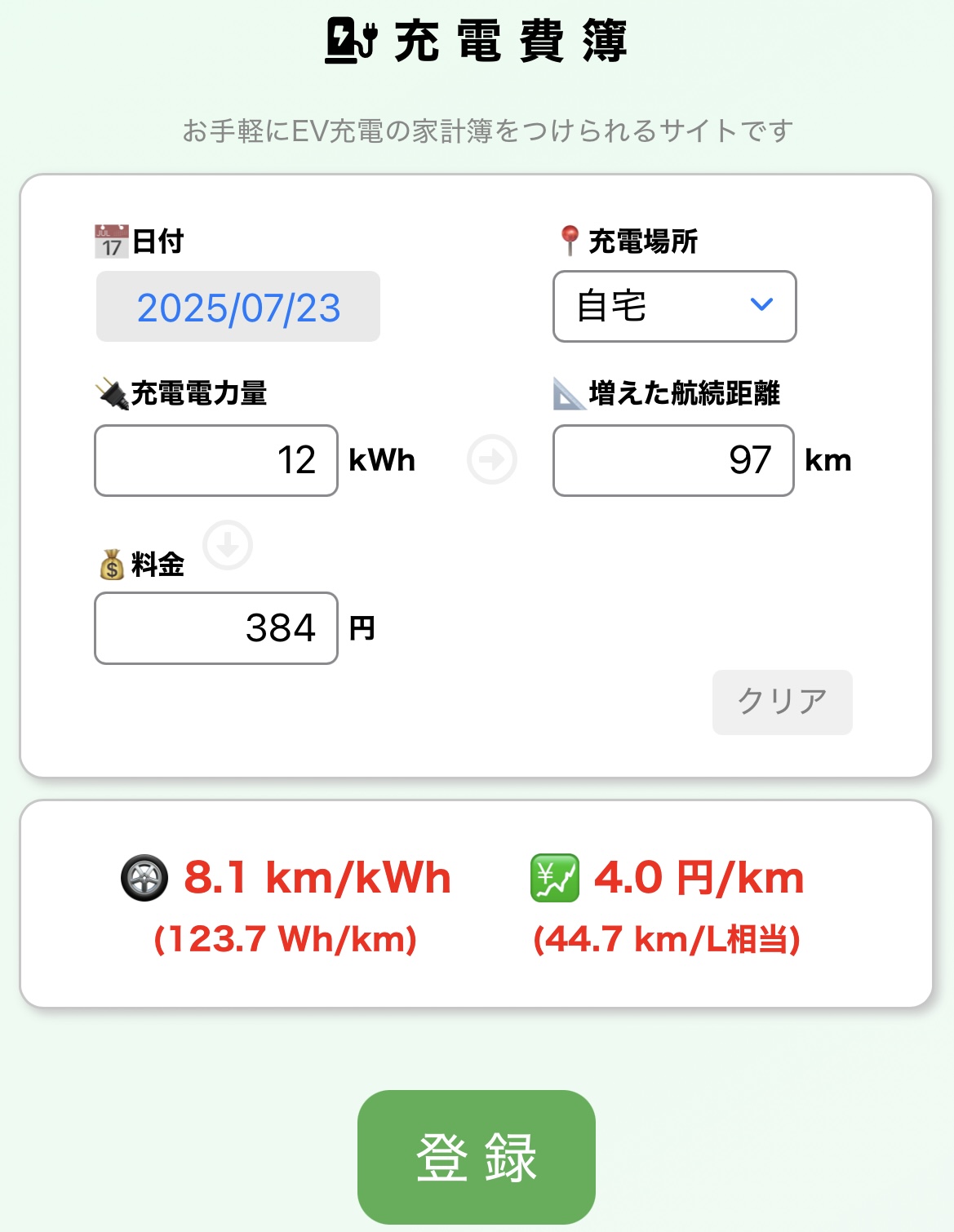 充電費簿のメイン画面